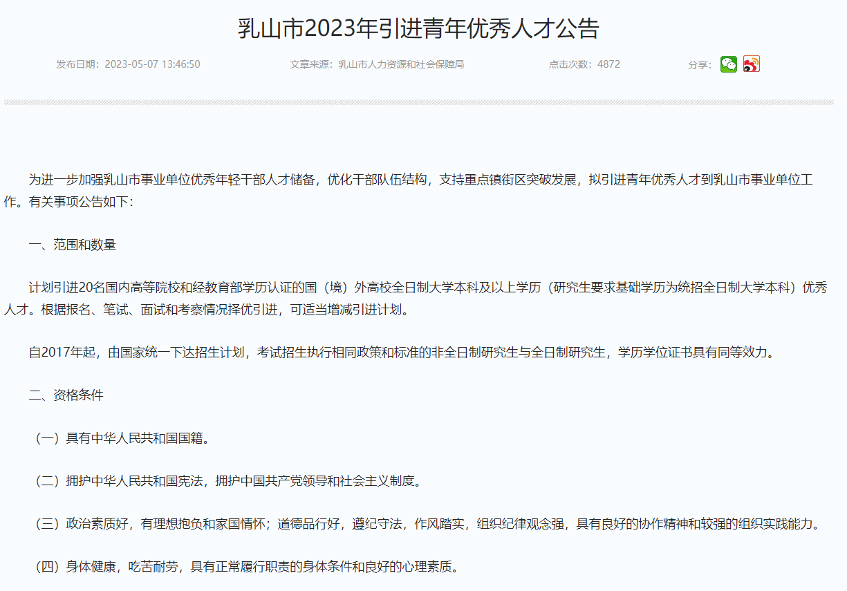 乳山市2023年引进青年优秀人才事业编招考公告 image.png